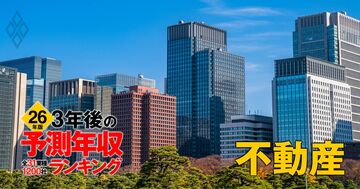 不動産業界「3年後の予測年収」40社ランキング【2026年版】1000万円超えが12社も！三菱地所、三井不動産は何位？