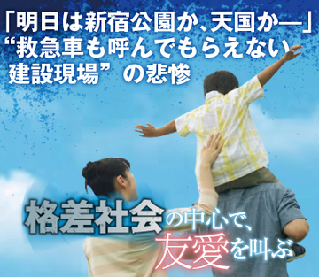 「明日は新宿公園か、天国か――」“救急車も呼んでもらえない建設現場”の悲惨