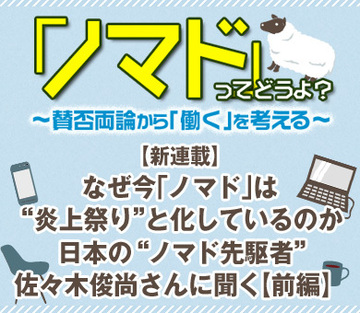 【新連載】なぜ今「ノマド」は“炎上祭り”と化しているのか日本の“ノマド先駆者”佐々木俊尚さんに聞く【前編】