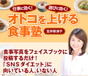 食事写真をフェイスブックに投稿するだけ！「ＳＮＳダイエット」に向いている人、いない人