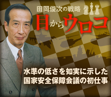 水準の低さを如実に示した国家安全保障会議の初仕事