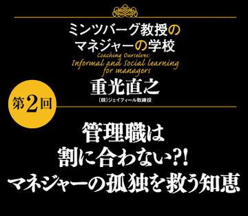 管理職は割に合わない?!マネジャーの孤独を救う知恵