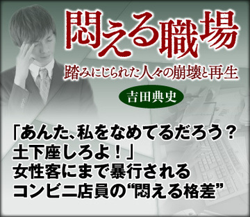 「あんた、私をなめてるだろう？土下座しろよ！」女性客にまで暴行されるコンビニ店員の“悶える格差”