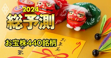 24年の「お年玉株」440銘柄、新NISAで狙いたい「成長株」「割安株」など注目4大ランキング!