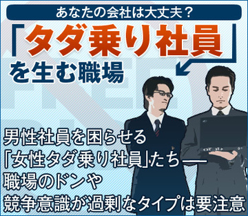 男性社員を困らせる「女性タダ乗り社員」たち――。職場のドンや競争意識が過剰なタイプは要注意