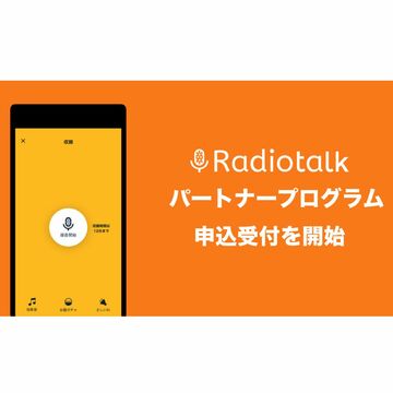 無料の音声配信サービス「Radiotalk」に収益を得られる機能が追加