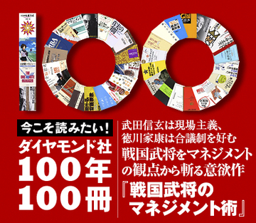 武田信玄は現場主義、徳川家康は合議制を好む戦国武将をマネジメントの観点から斬る意欲作
