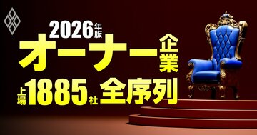 オーナー企業「上場1885社」全序列【2026年版】