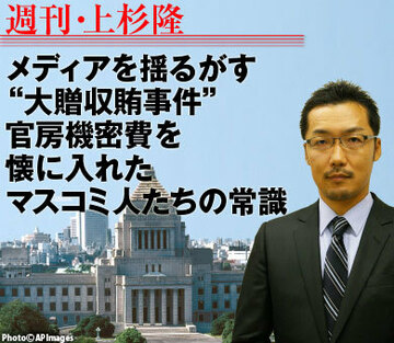 メディアを揺るがす“大贈収賄事件”官房機密費を懐に入れたマスコミ人たちの常識