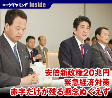 安倍新政権20兆円緊急経済対策赤字だけが残る懸念ぬぐえず