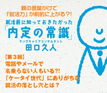 電話やメールで名乗らない人もいる?!「ケータイ世代」にありがちな就活の落とし穴とは？