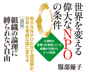 偉大なＮＰＯが示す価値観が、日本を幸福な国に変える［前篇］