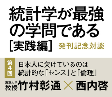 日本人に欠けているのは統計的な「センス」と「倫理」