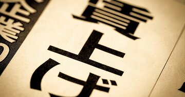 私たちの暮らしを豊かにする「賃上げではない」たった1つのシンプルな条件