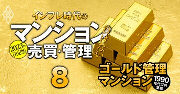 もう築古と呼ばせない！全国「五つ星ゴールド管理マンション」リスト【～1990年代築・147物件】