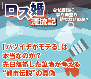 「バツイチがモテる」は本当なのか？先日離婚した筆者が考える“都市伝説”の真偽