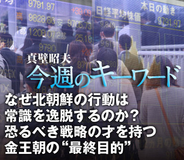 なぜ北朝鮮の行動は常識を逸脱するのか？恐るべき戦略の才を持つ金王朝の“最終目的”