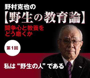 【第1回】私は“野生の人”である
