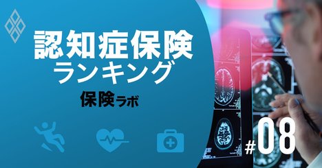 認知症保険ランキング、発症前や軽度でも給付金が出る商品に注目