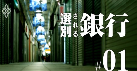 地銀はコロナ危機で「選別」される！生死を分ける二つの試金石とは