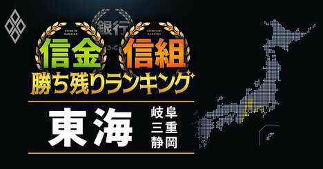 【岐阜・三重・静岡】26信金信組「勝ち残り」ランキング！低経費率で全国20位に入った信金は？