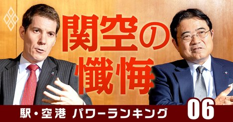 「関西空港水没」を2トップが初の懺悔、出直しから描く野望を語る