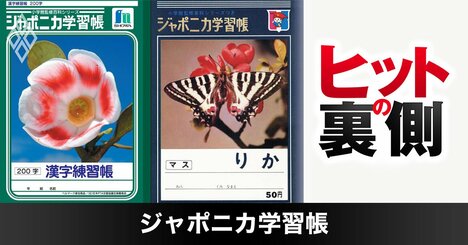 「ジャポニカ学習帳」14億冊ヒットの裏に奇策あり！返品の山からの「大バクチ」を会長が激白