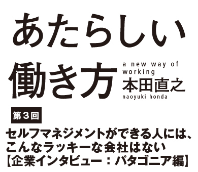 セルフマネジメントができる人には、こんなラッキーな会社はない【企業インタビュー：パタゴニア編】