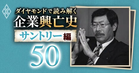 サントリーの佐治信忠社長が「ビールは落第」と断言！就任1年目に語った「ビール事業、売上高3兆円構想、海外戦略、経営者の資質」