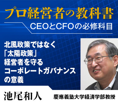 北風政策ではなく「太陽政策」 経営者を守るコーポレートガバナンスの意義