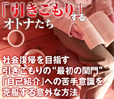 社会復帰を目指す引きこもりの“最初の関門”「自己紹介」への苦手意識を克服する意外な方法