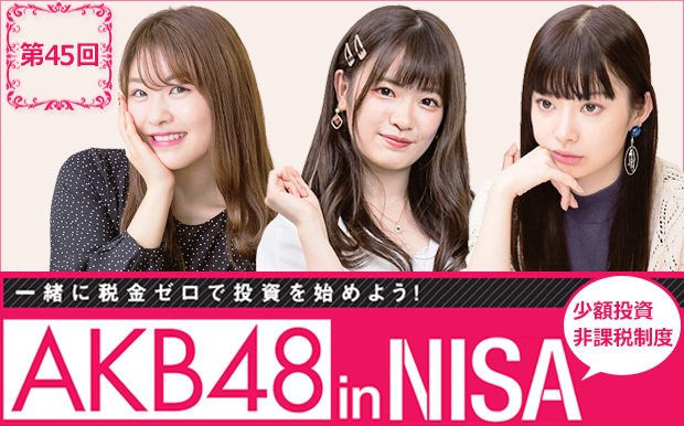 Akb48の3人 消費税増税 で株価上昇が期待できる テーマ株 と ポイント還元で得する コード 決済 を学ぶ 第45回 節約術 と 株 で増税を乗り切る Nisa口座の比較 活用術 ザイ オンライン