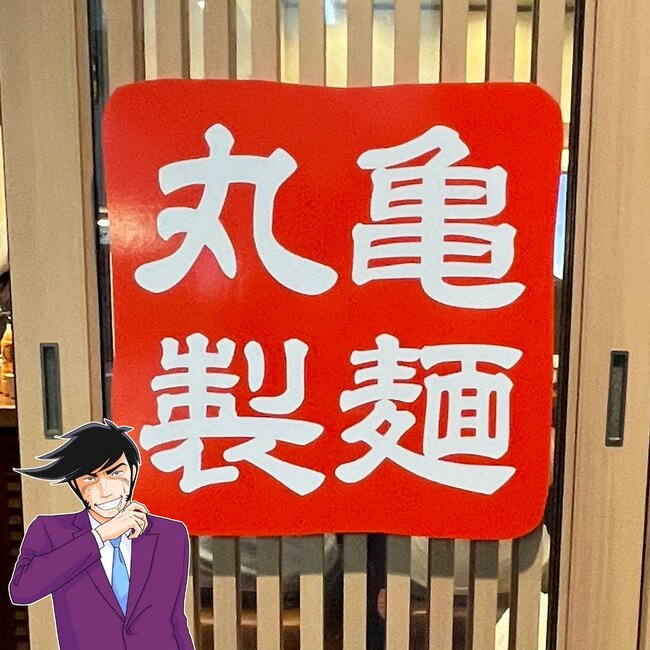 「冬の暴力すぎる…」丸亀製麺の“限定やみつきメニュー”コク旨で食べる手が止まらない！「ドチャクソうまかった」「かなりオススメです」