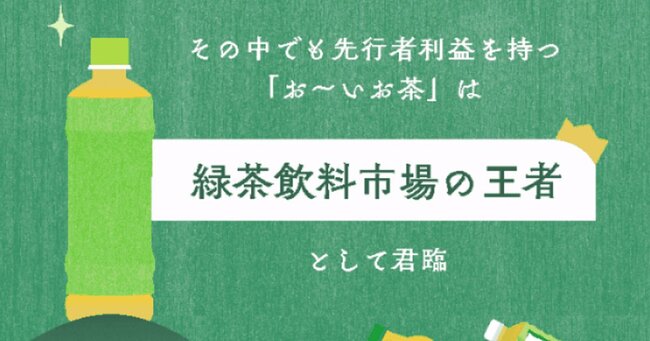 「お~いお茶」は緑茶飲料市場の王者として君臨