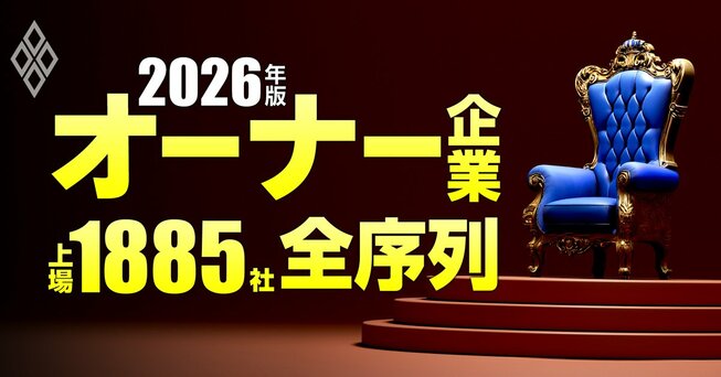 オーナー企業「上場1885社」全序列【2026年版】
