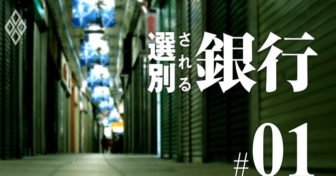 選ばれる銀行#1