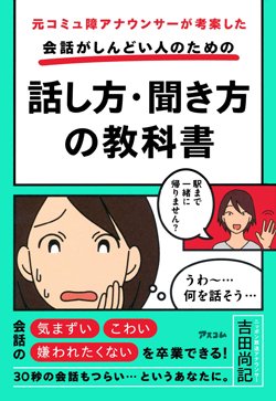 元 コミュ障 アナが考案 練習で 会話がしんどい はなくなる 要約の達人 From Flier ダイヤモンド オンライン