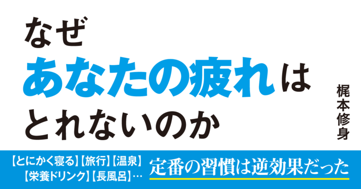 なぜあなたの疲れはとれないのか？