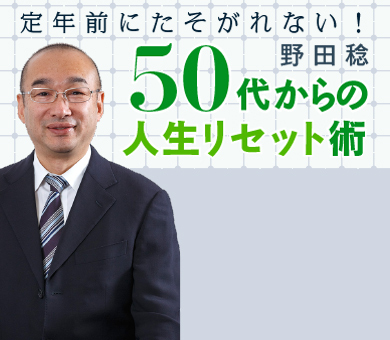 定年前にたそがれない！50代からの人生リセット術　野田稔