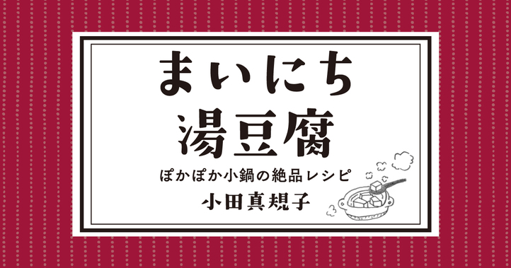 まいにち湯豆腐