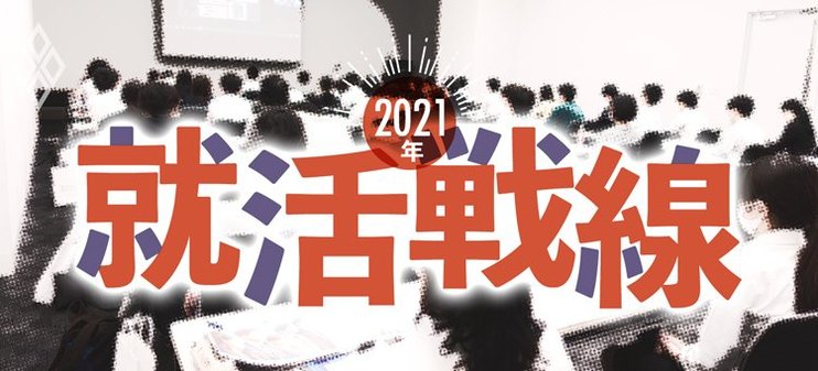 2021年就活戦線