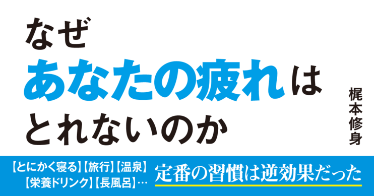 なぜあなたの疲れはとれないのか?