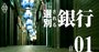 地銀はコロナ危機で「選別」される！生死を分ける二つの試金石とは