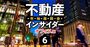 「シンガポールに勝つ日本の地方都市」ってどこ？オフィス市場エリア別勝敗大判定！【不動産インサイダー座談会（6）】