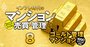 もう築古と呼ばせない！全国「五つ星ゴールド管理マンション」リスト【～1990年代築・147物件】