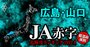 【広島・山口】JA赤字危険度ランキング2024、5農協中3農協が赤字