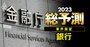 23年の地銀業界を襲う「3大リスク」の正体、“駆け込み再編”を促す導火線に