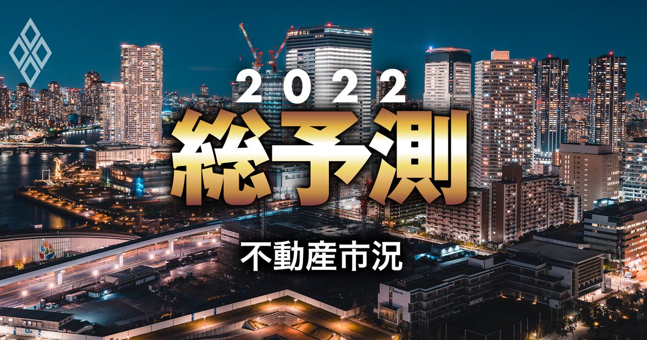 2022年の不動産価格、オフィス空室率上昇でも「底堅く推移」する理由