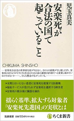 書影『安楽死が合法の国で起こっていること』(ちくま新書)