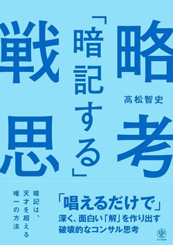 書影『「暗記する」戦略思考』（かんき出版）